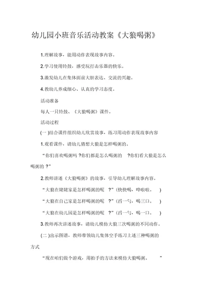 幼儿园小班音乐活动教案《大狼喝粥》