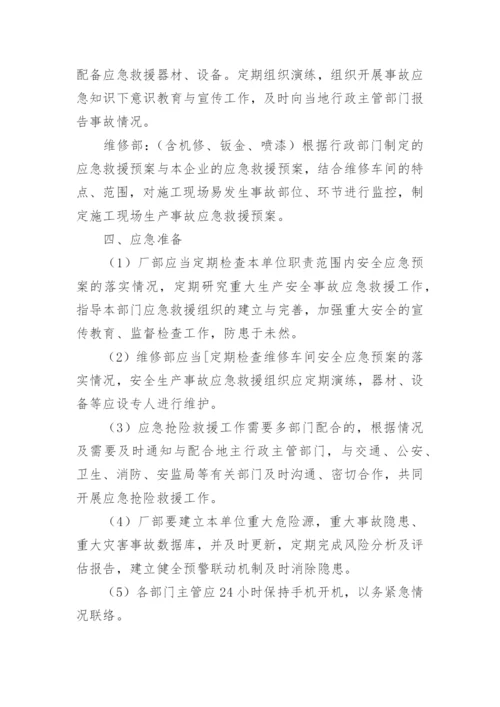 汽车维修行业安全生产应急预案.docx