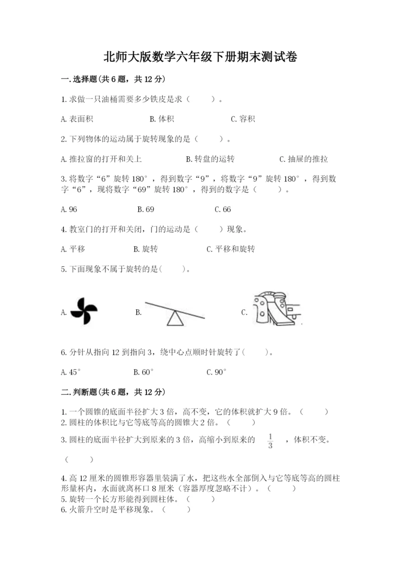 北师大版数学六年级下册期末测试卷附答案【夺分金卷】.docx