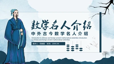 古代数学名人《祖冲之》PPT模板