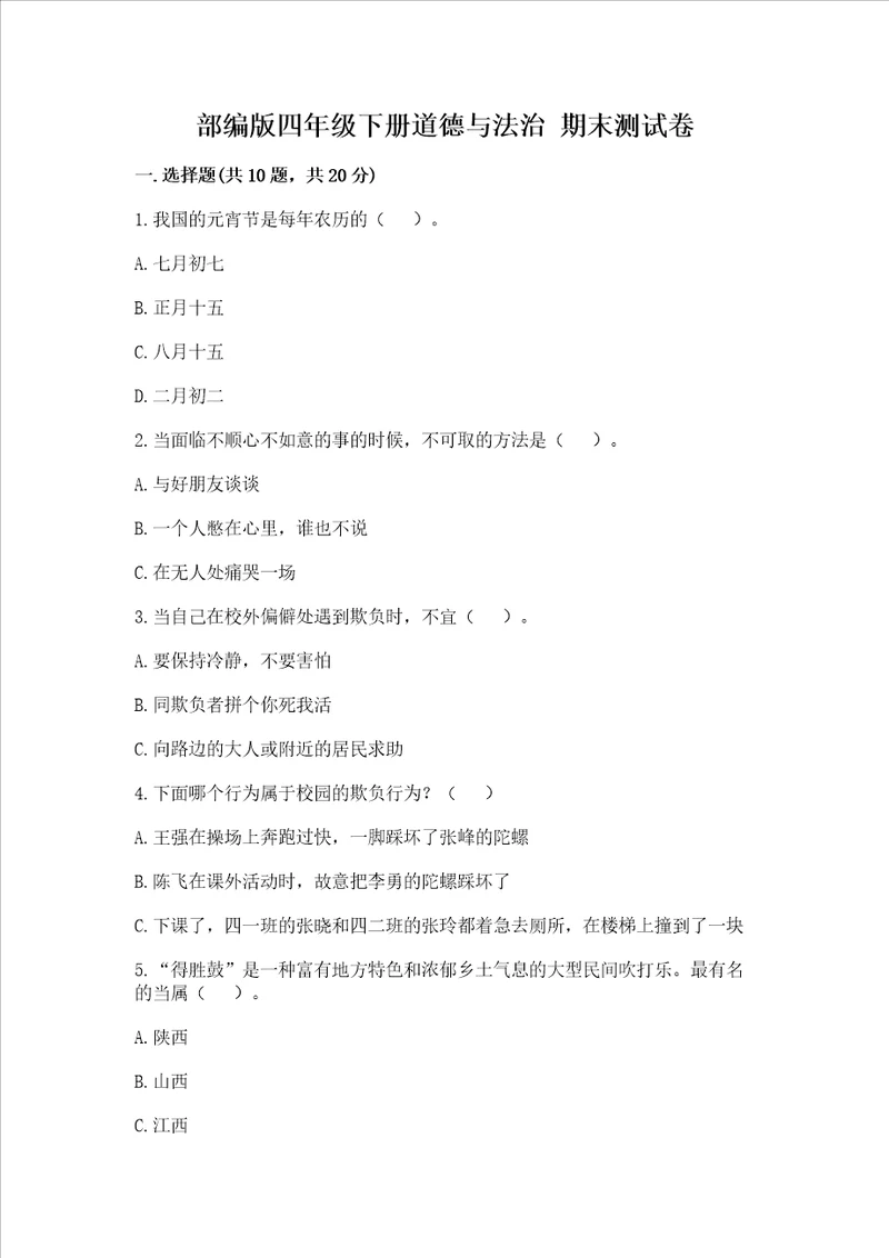 部编版四年级下册道德与法治期末测试卷附完整答案各地真题