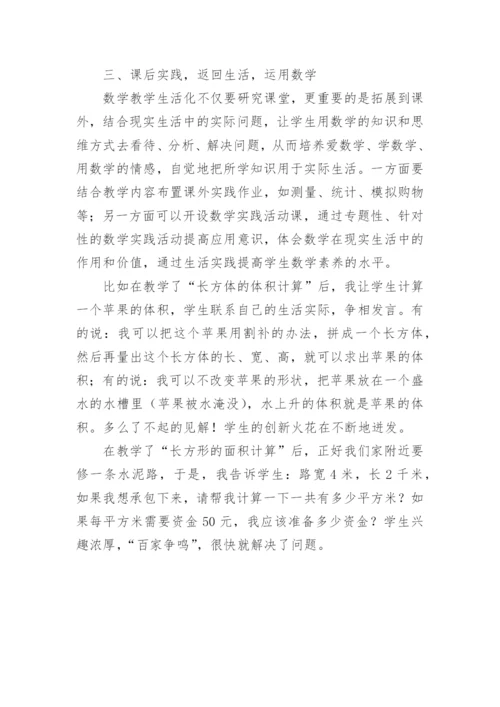 让数学教学源于生活并服务于生活教育论文.docx