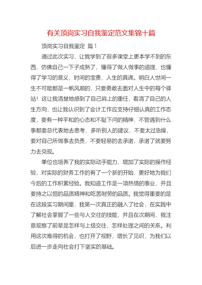 有关顶岗实习自我鉴定范文集锦十篇