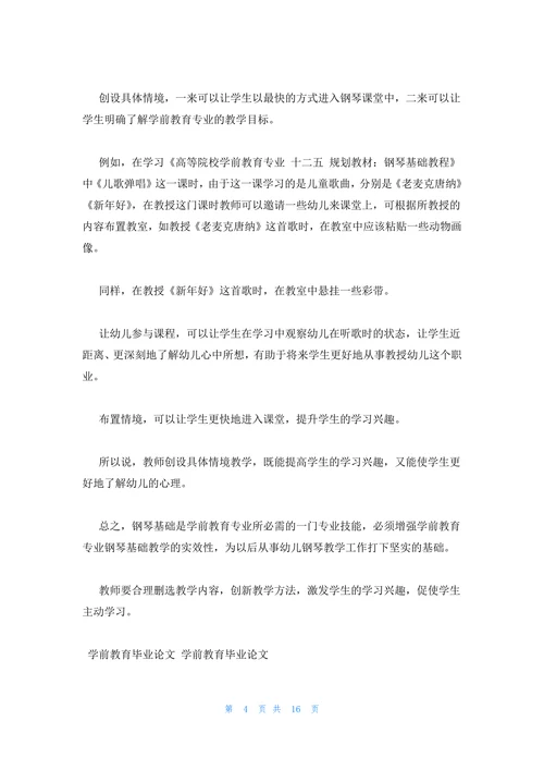 最新的学前教育毕业论文