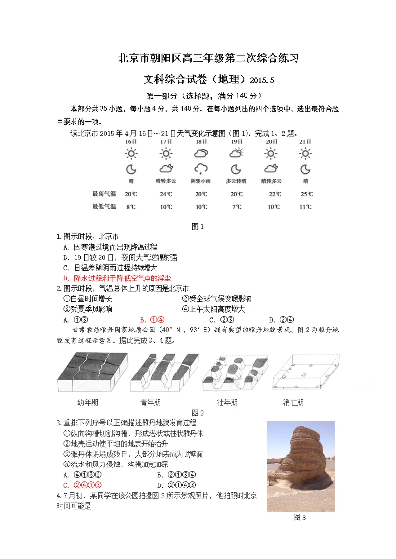北京市朝阳区高三二模文综地理试题