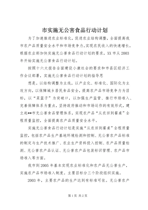 市实施无公害食品行动计划 (5).docx