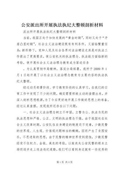 公安派出所开展执法执纪大整顿剖析材料 (2).docx