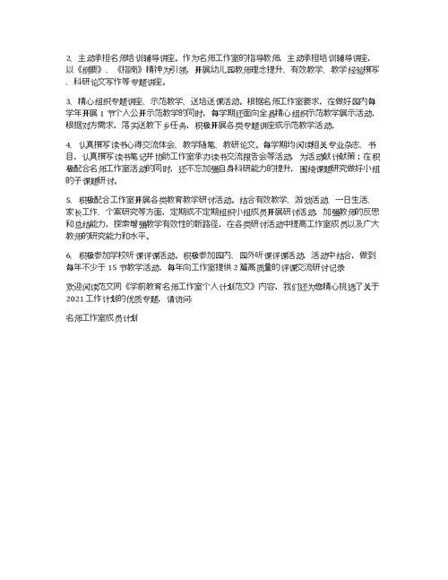 学前教育名师工作室个人计划范文