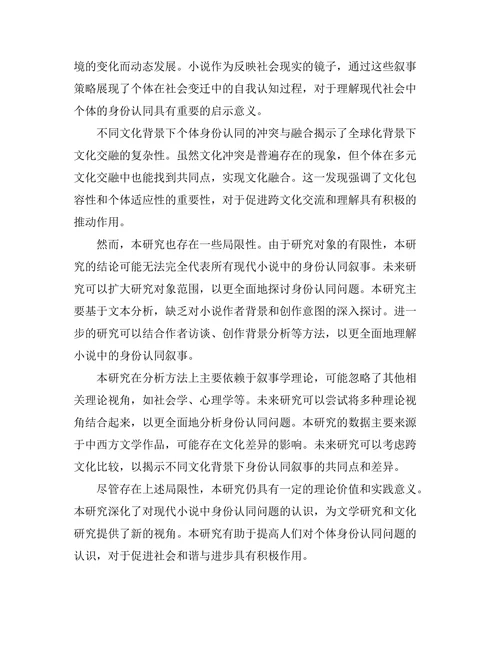 现代小说中的身份认同：从叙事视角看