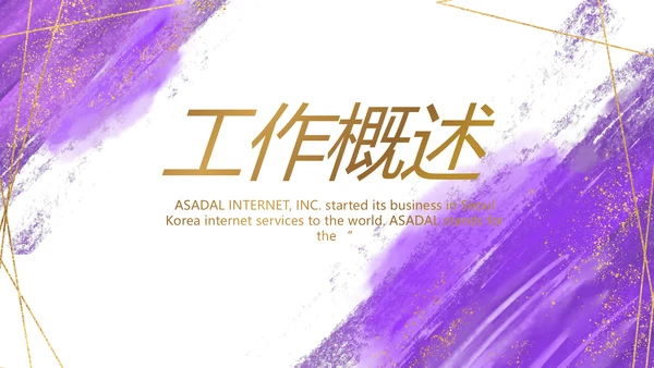 紫色大气一起向未来商务动态PPT