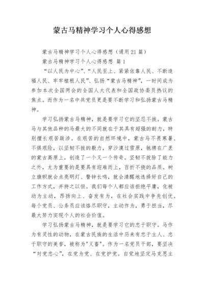 蒙古马精神学习个人心得感想.docx