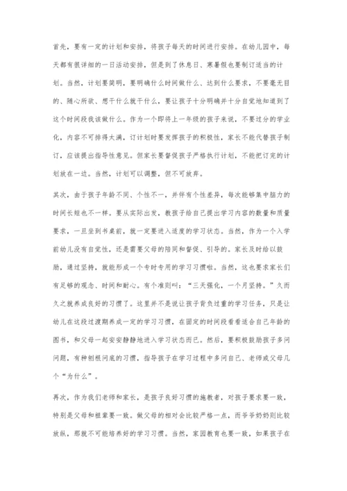 浅谈入学前幼儿良好习惯的培养.docx