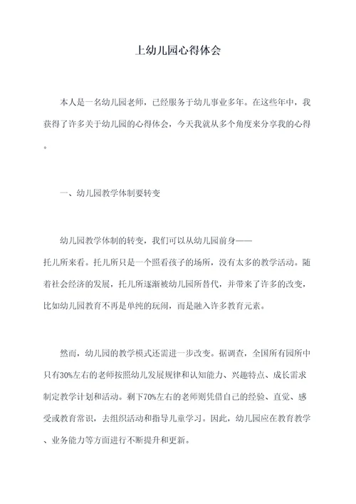 上幼儿园心得体会