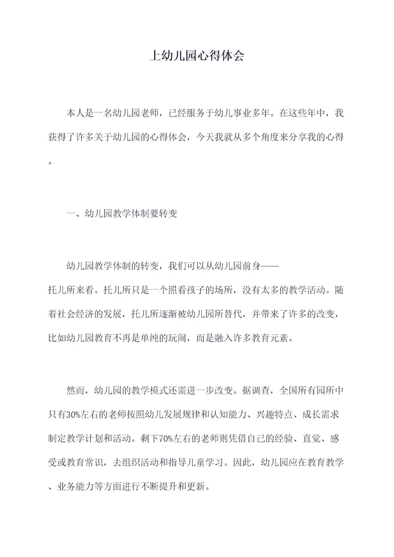 上幼儿园心得体会