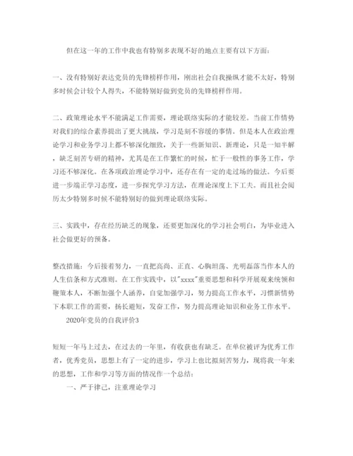 精编党员登记表的我评价五篇参考范文.docx