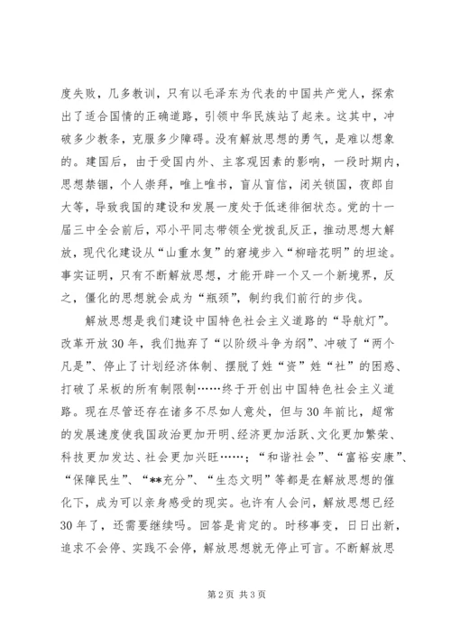 只有不断地解放思想才能永久地跨越崛起.docx