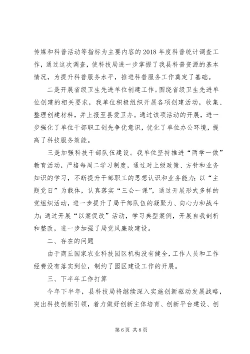 科技局上半年工作总结和下半年工作安排 (2).docx