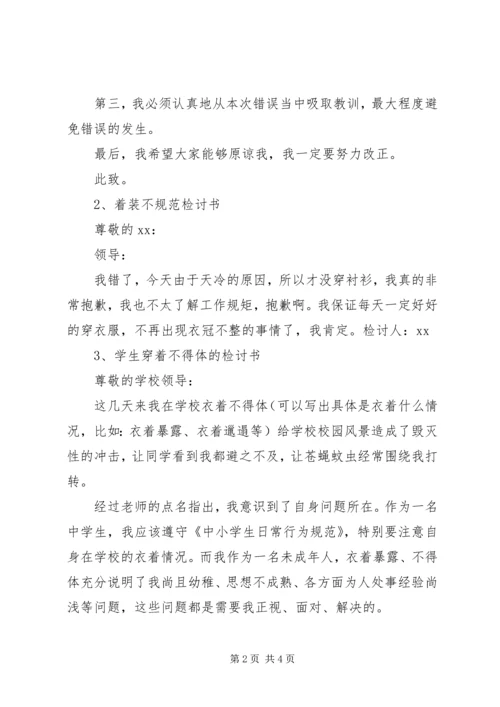 会议期间不着正装检讨书 (2).docx