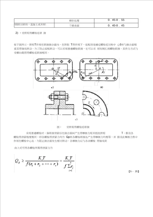 螺栓组受力分析与计算