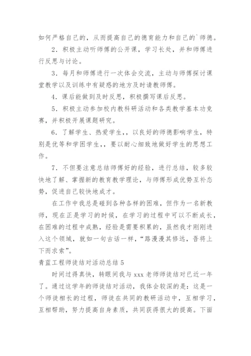 青蓝工程师徒结对活动总结.docx