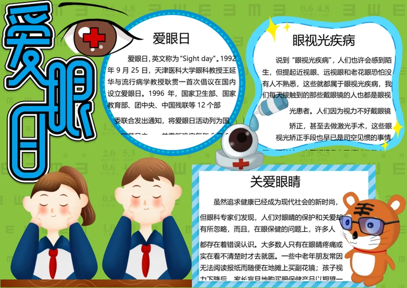 全国爱眼日word小报