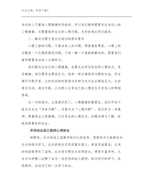 2023开学综合症之教师心得体会优选例文23篇合辑.docx