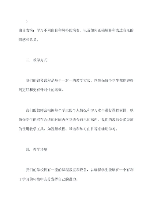 宣传钢琴培训方案模板
