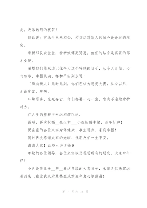 证婚人讲话稿.docx