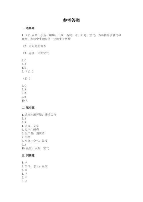 教科版科学五年级下册第一单元《生物与环境》测试卷及答案（夺冠）.docx