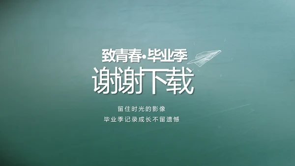 致青春毕业季大学毕业纪念册电子相册动态PPT