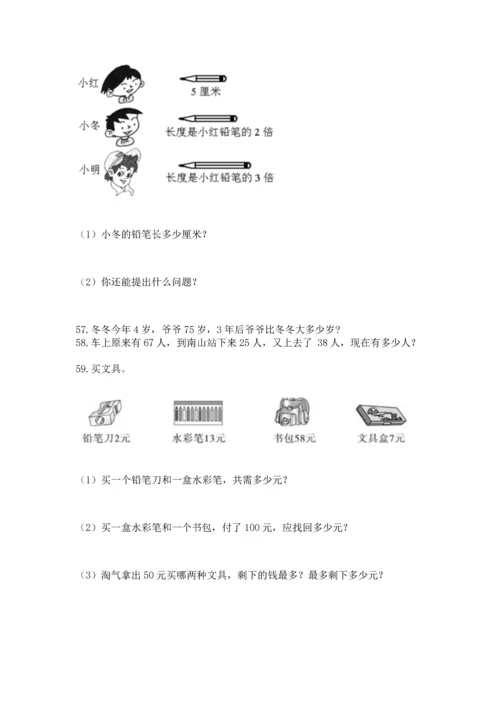 小学二年级上册数学应用题100道及完整答案（名师系列）.docx