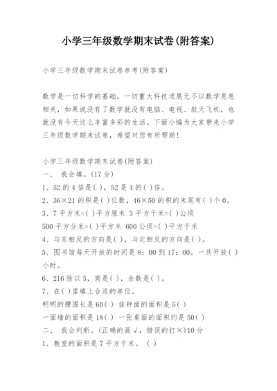 小学三年级数学期末试卷(附答案).docx