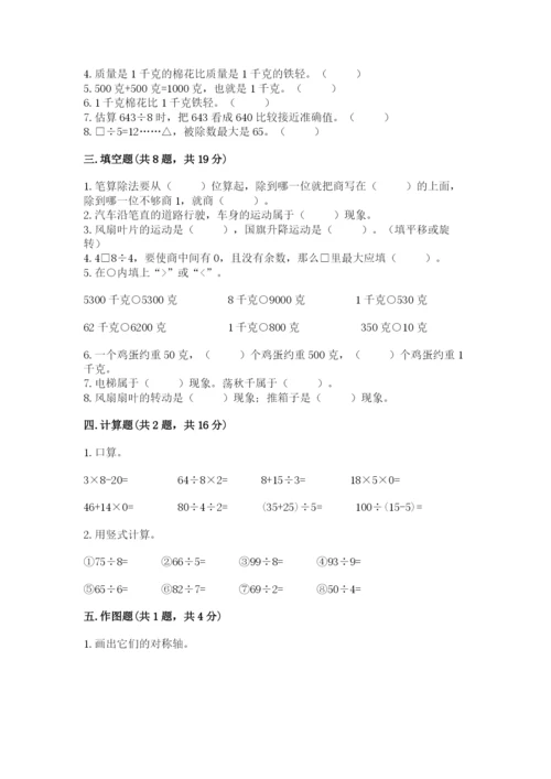 苏教版三年级上册数学期末测试卷及答案（考点梳理）.docx