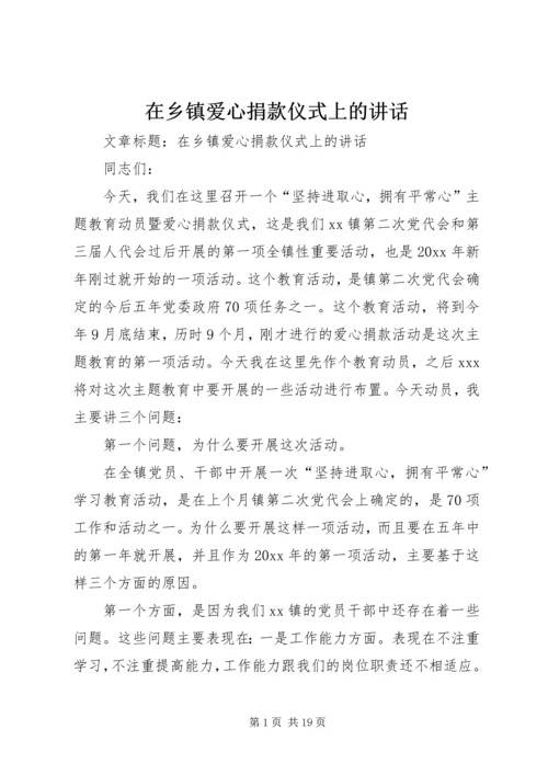 在乡镇爱心捐款仪式上的讲话.docx