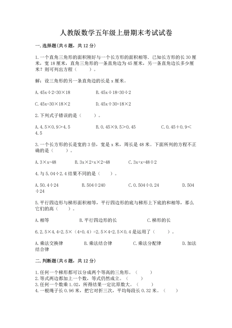 人教版数学五年级上册期末考试试卷【必考】.docx