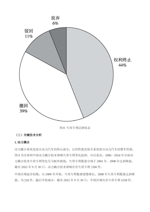 中国混合动力汽车技术失效专利分析.docx