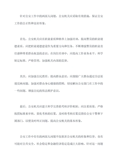 公安工作两面人剖析材料