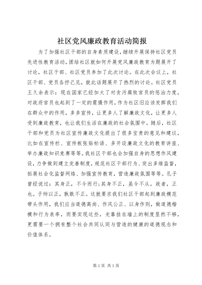 5社区党风廉政教育活动简报.docx