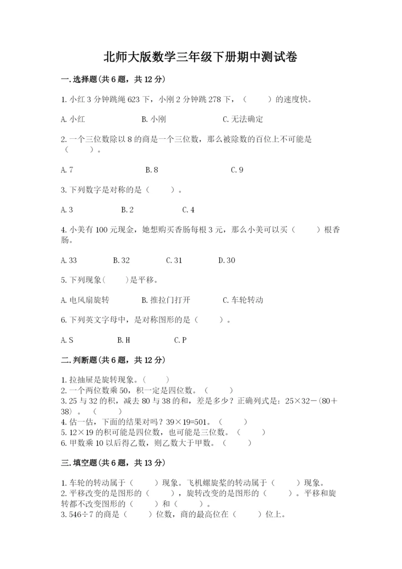 北师大版数学三年级下册期中测试卷含答案（满分必刷）.docx