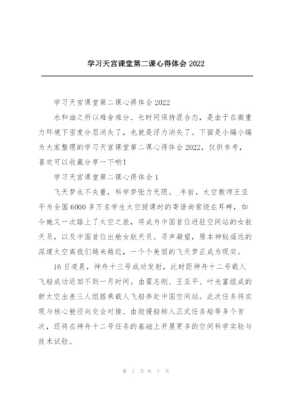 学习天宫课堂第二课心得体会2022.docx