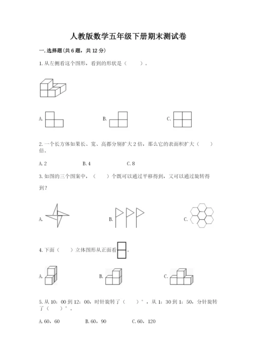 人教版数学五年级下册期末测试卷含完整答案（易错题）.docx