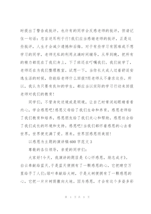 以感恩为主题的演讲稿600字范文5篇.docx
