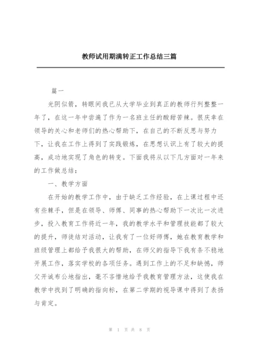 教师试用期满转正工作总结三篇.docx