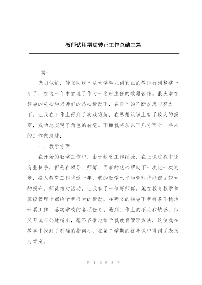 教师试用期满转正工作总结三篇.docx