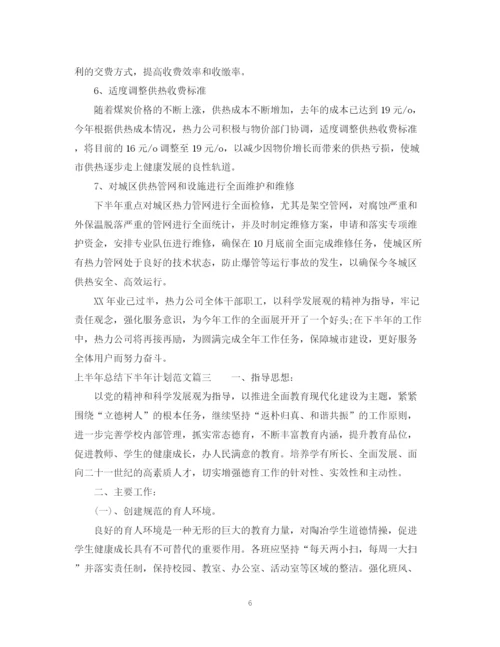 精编之年上半年总结下半年计划范文.docx