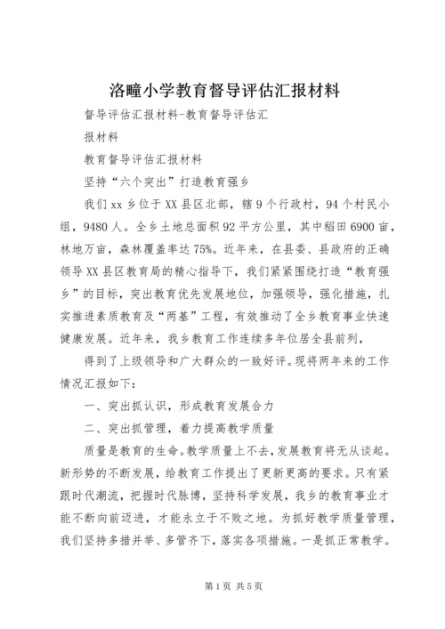 洛疃小学教育督导评估汇报材料 (2).docx