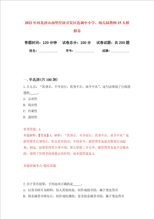 2022年河北唐山南堡经济开发区选调中小学、幼儿园教师15人强化训练卷第5次