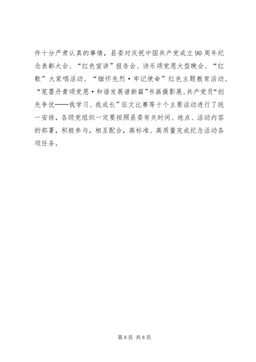 建党90周年纪念活动安排方案 (4).docx