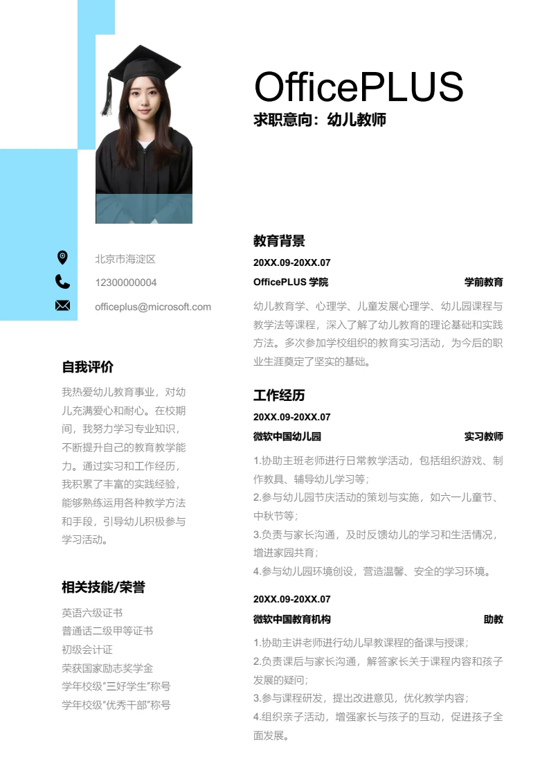 蓝色简约幼儿教师简历模板