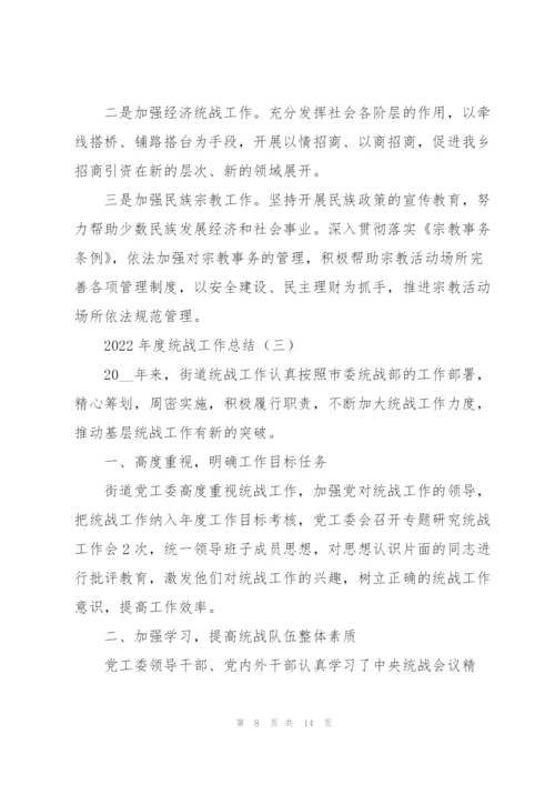 2022年度基层开展统战工作总结范文五篇.docx